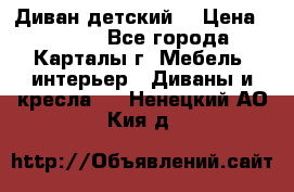 Диван детский  › Цена ­ 3 000 - Все города, Карталы г. Мебель, интерьер » Диваны и кресла   . Ненецкий АО,Кия д.